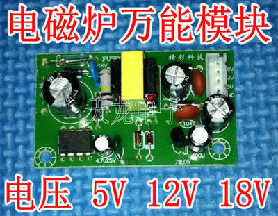 正品 电磁炉万能模块 5V/12V/18V模块 电磁炉电源模块 电磁炉配件