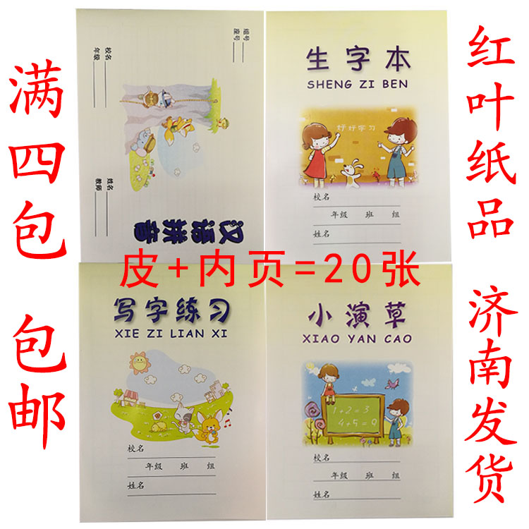 红叶纸品小学生作业本写字练习 生字本 小演草 汉语拼音满4包包邮