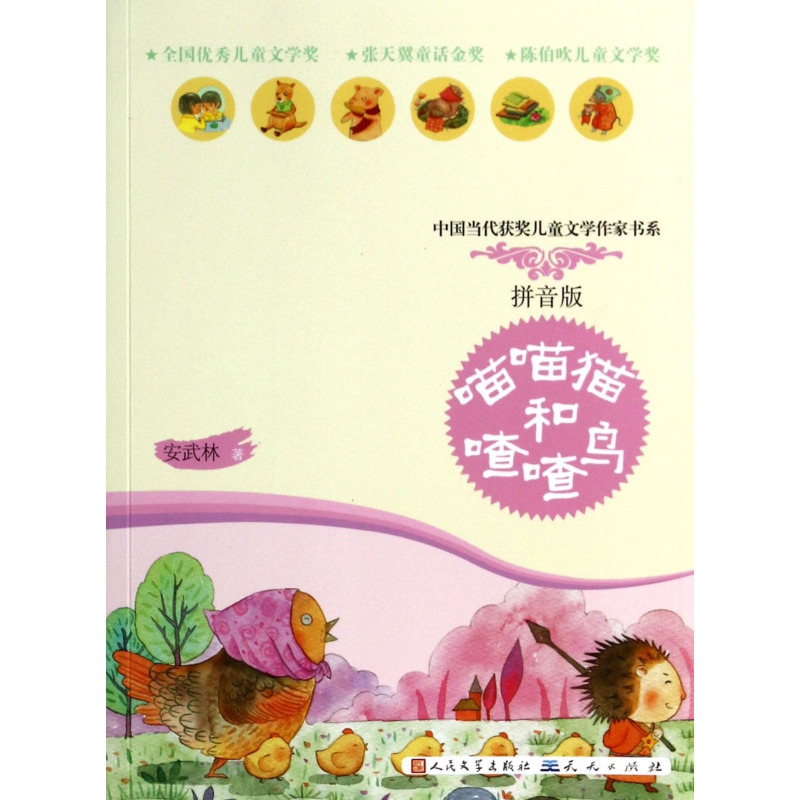 喵喵猫和喳喳鸟(拼音版)/中国当代获奖儿童文学作家书系