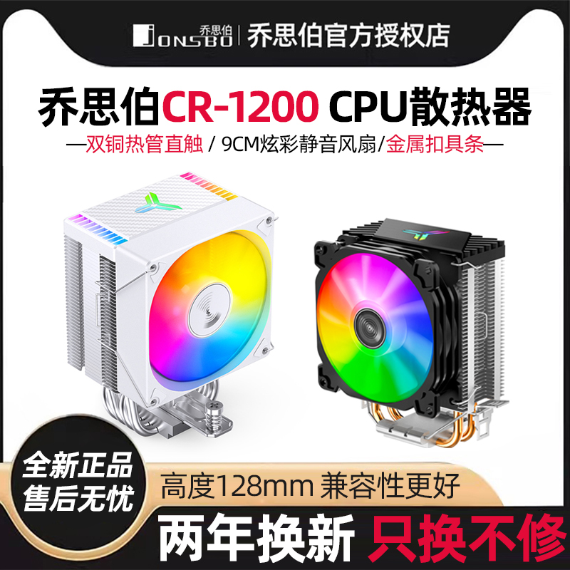 乔思伯CR1200/1400风冷cpu散热器 1700台式电脑1155cpu风扇1200白