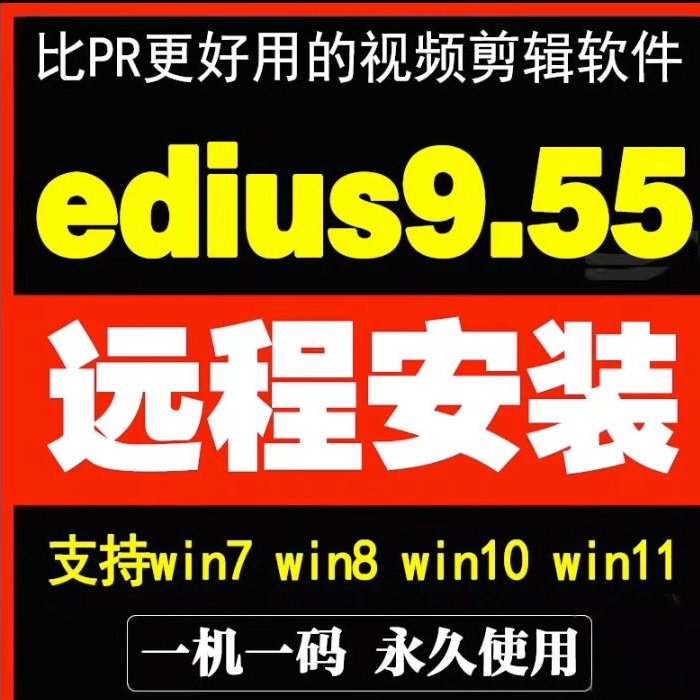 EDIUS9软件9.55中文版一键安装支持WIN10 11远程安装ED9无缝转场