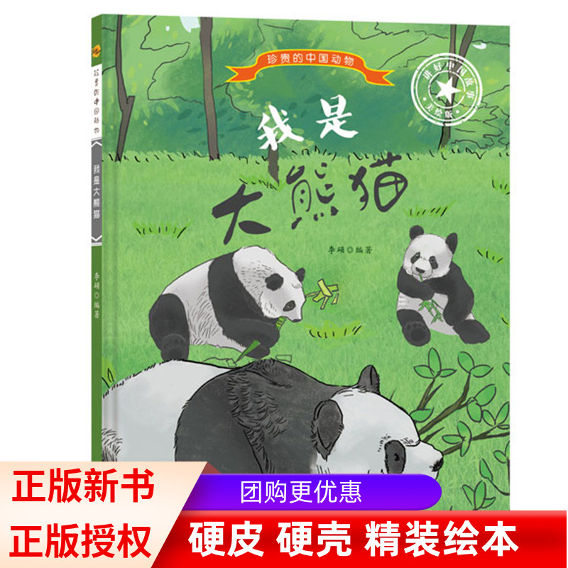 我是大熊猫 珍贵的中国动物系列绘本 幼儿园启蒙科普精装硬壳硬皮绘本 彩图版有声阅读图画故事书 3-6岁宝宝睡前亲子共读故事书