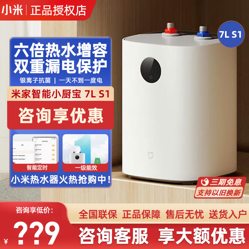 小米米家电热水器小厨宝7L小型家用厨房省电节能储水式一级能效