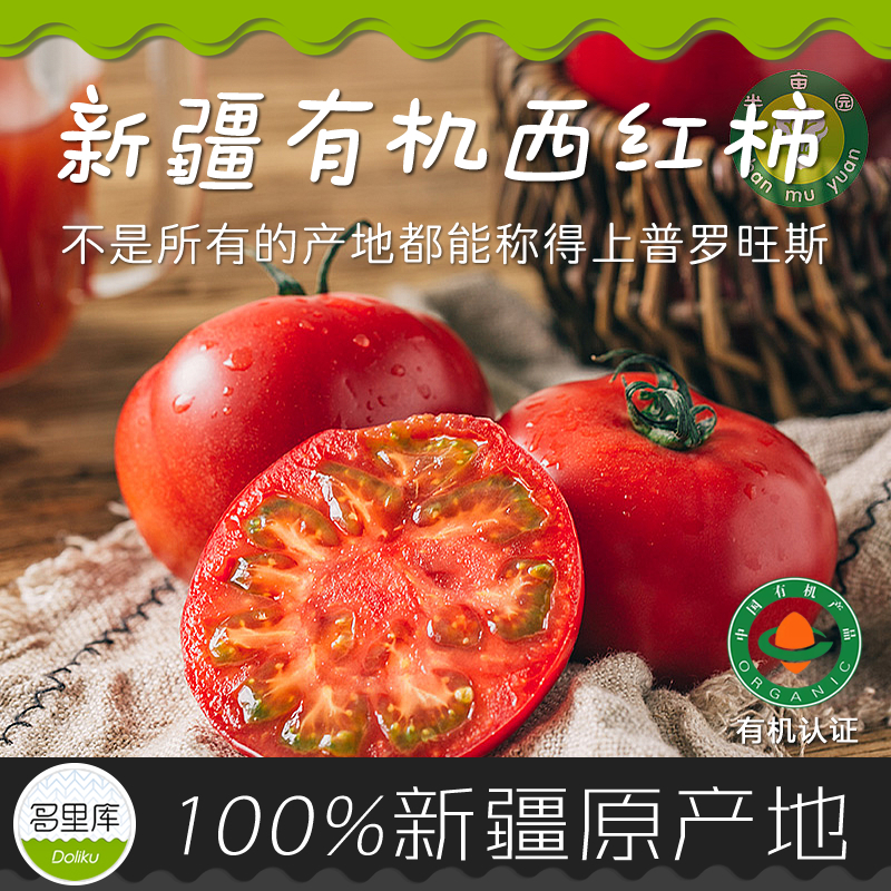 多里库·新疆有机西红柿/沙瓤番茄黄金籽 半亩园普罗旺斯初恋味道
