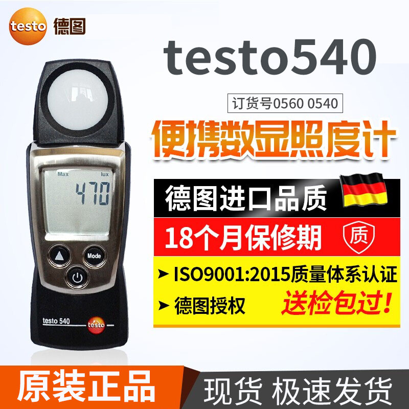 德图 testo540 照度仪光照度计测光仪数字测量仪高精度数显光度仪