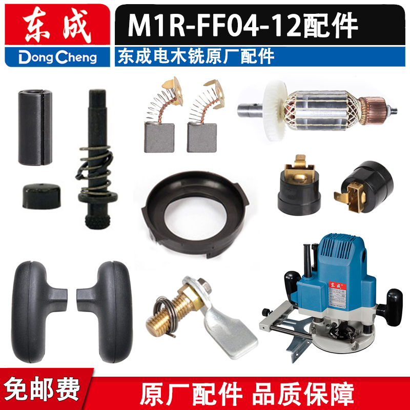 东成M1R-FF04-12电木铣转子轴承碳刷机壳配件04-12雕刻机原厂配件