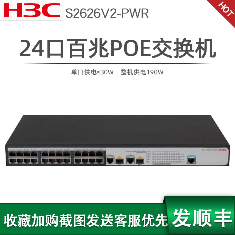 H3C新华三SMB-S2626V2-PWR 企业级24口百兆2千兆光口网管POE网络交换机交换器管理型机架式支持VLAN/POE:190W