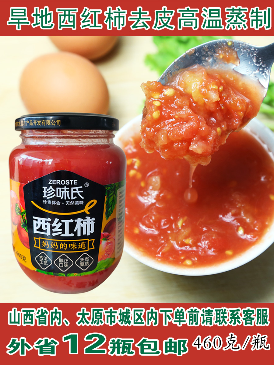 山西特产西红柿酱460gx12瓶装农家自制商用家用番茄酱去皮