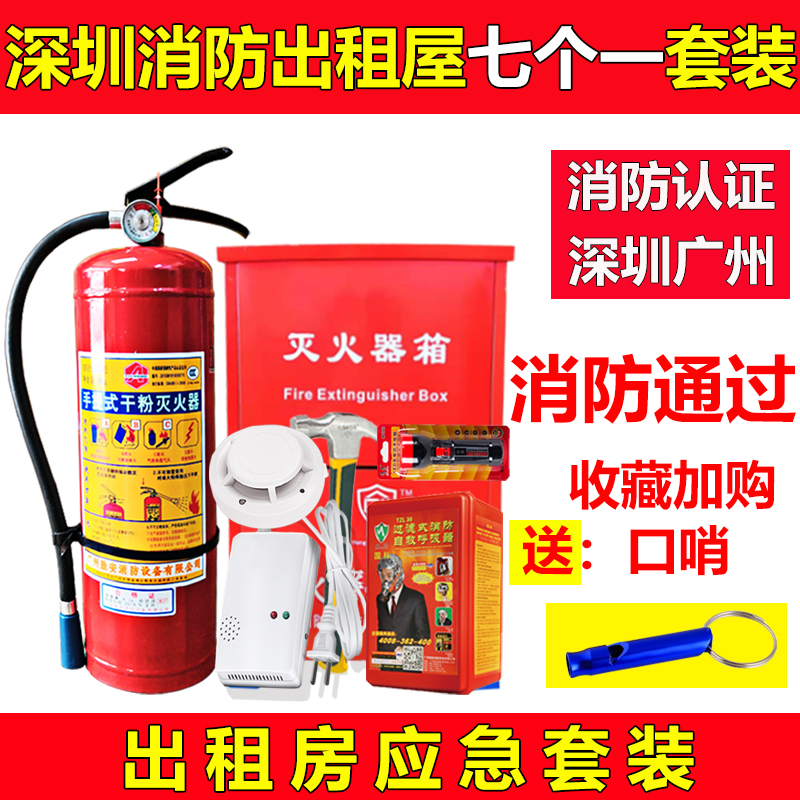 深圳消防出租屋七个一套装家用家庭逃生装备七件套七加一消防器材