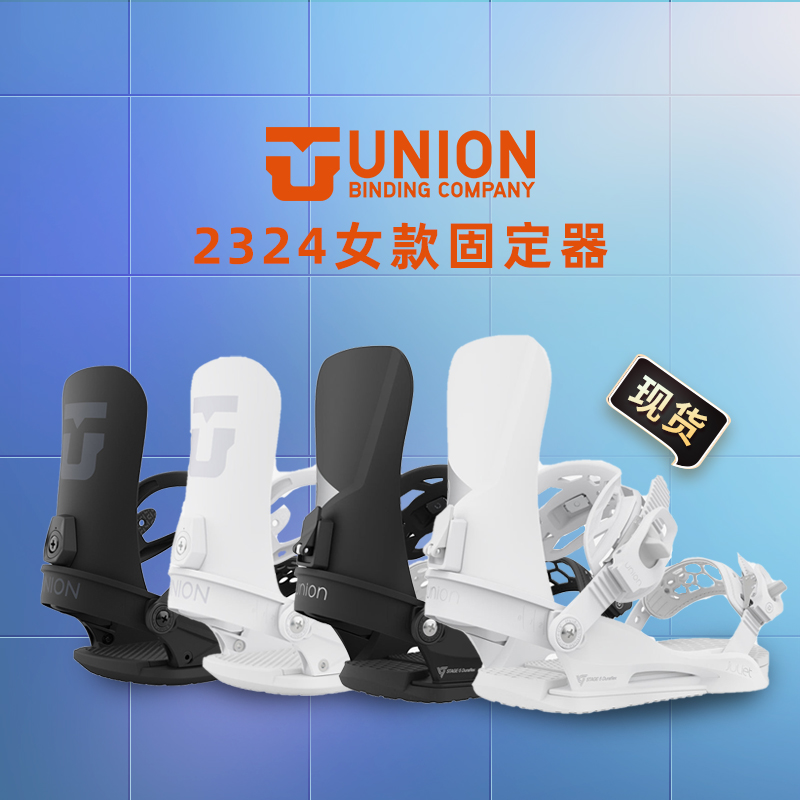 UNION固定器2324款女款Juliet/Legacy全能自由式滑行平花公园新款
