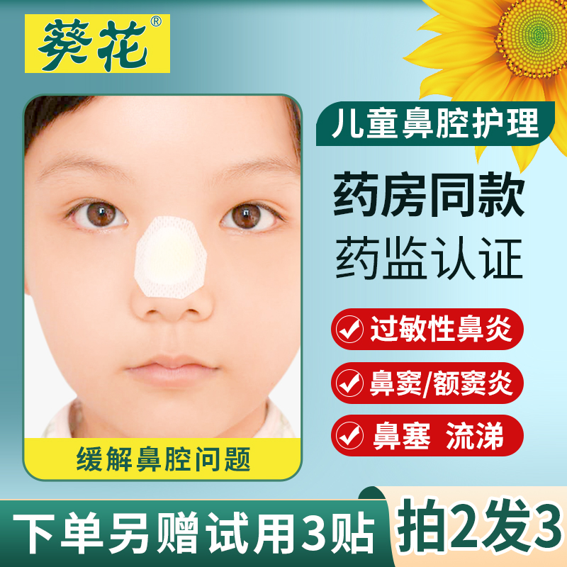 葵花鼻炎贴儿童过敏性鼻窦炎鼻塞通鼻神器通气专用鼻贴鼻炎阻隔剂