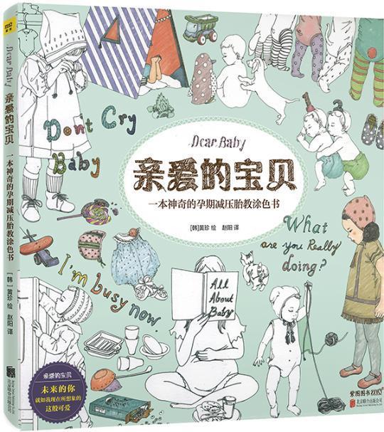 正版 新书《亲爱的宝贝（风靡妈妈圈的韩国涂色书 Dear Baby）》新华书店书籍 文工坊图书 黄珍 书 育儿与家教书籍