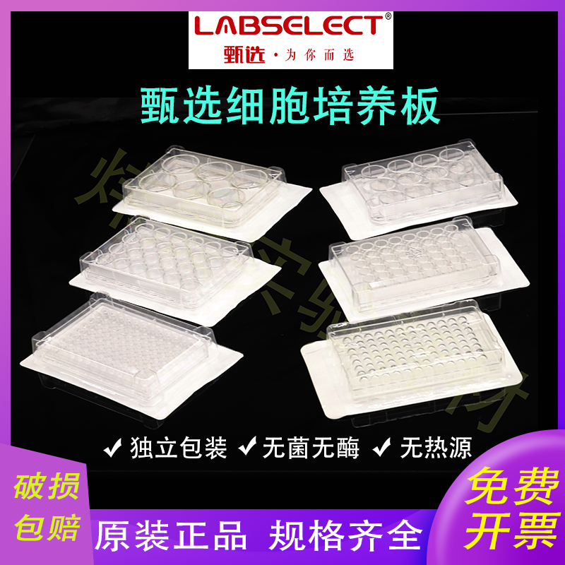 甄选LABSELECT细胞培养板 TC处理 6孔 12孔 24孔板 48孔板 96孔板