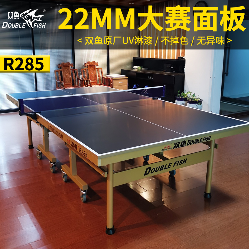 双鱼乒乓球桌家用可折叠移动标准室内R285兵乓球台桌22mm案子
