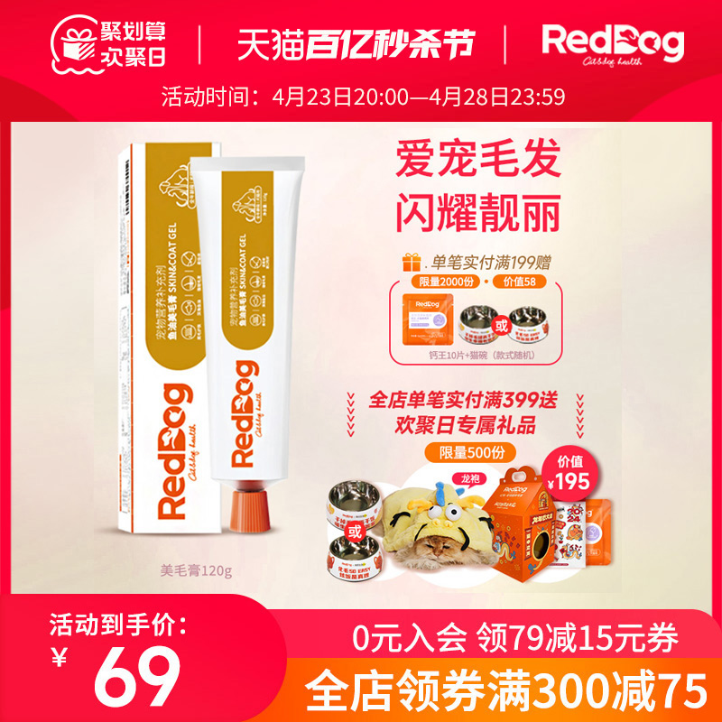 RedDog红狗鱼油美毛膏猫咪狗狗用微量元素护肤营养卵磷脂120g单支