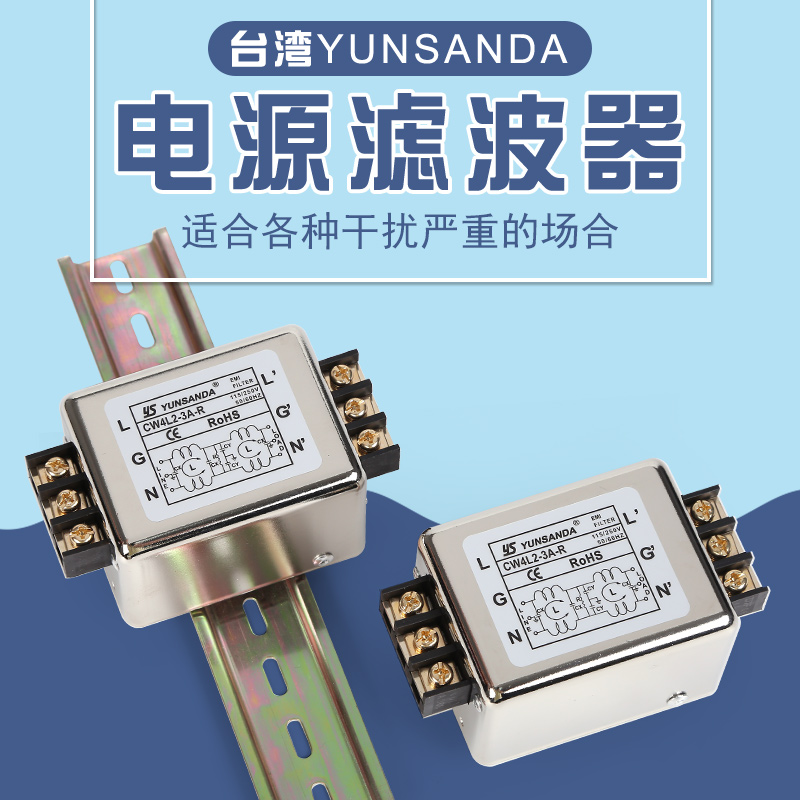 台湾YUNSANDA 电源滤波器CW4L2-36102030A-R新导轨单相220v交流