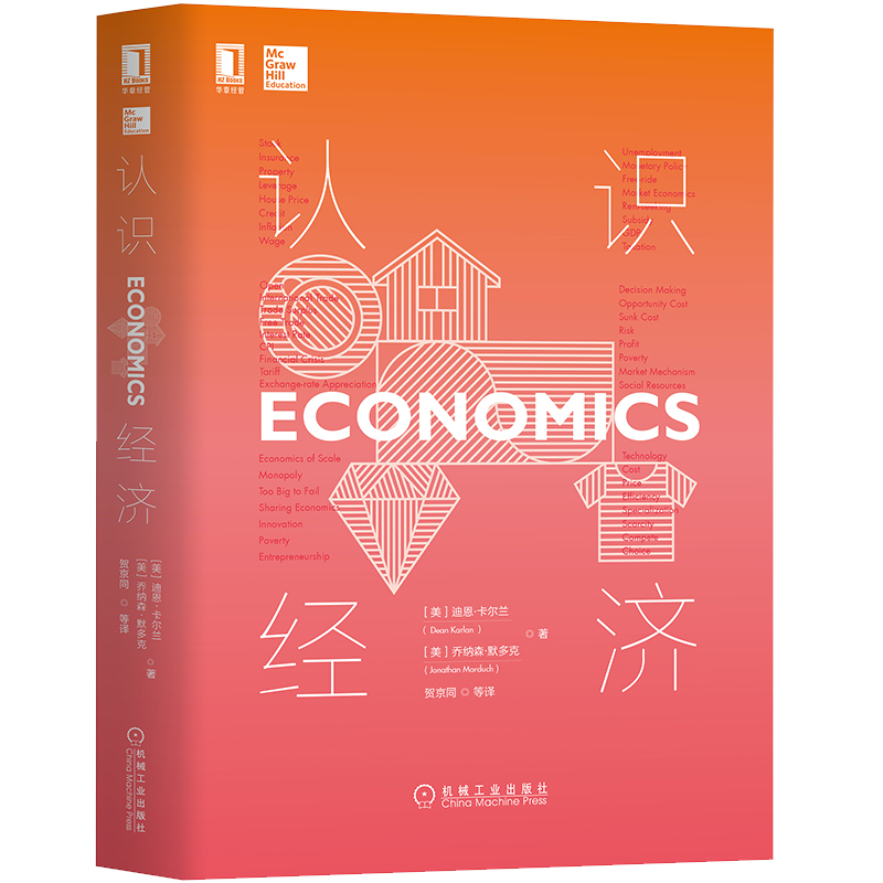 认识经济 经济学 迪恩 卡尔兰 乔纳森 默多克 微观经济学 宏观经济学 行为经济学 具实证性 经济心理学 书籍商城经济通俗读物书籍