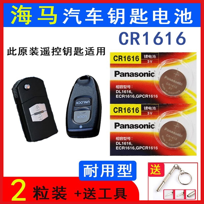 适用海马海福星 福美来二代2 323汽车遥控器钥匙电池3v电子CR1616