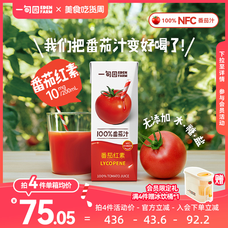 一甸园100%NFC番茄汁 直榨非浓缩还原番茄红素纯蔬果汁200mL*10盒