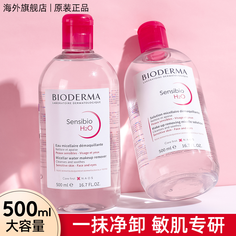 Bioderma贝德玛卸妆水液敏感肌用脸部温和清洁女眼唇品牌官方正品