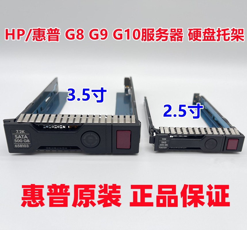 惠普HP2.5 3.5寸DL360DL388DL380服务器G8盘架G9硬盘架G10托架
