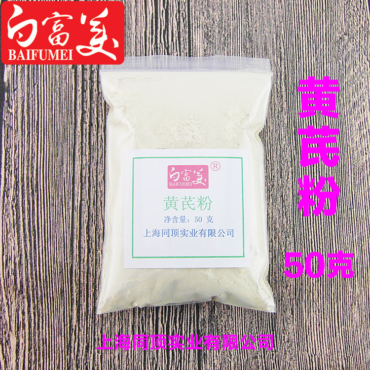 超细黄芪粉50克 DIY面膜粉 手工皂原料 货真价实质优价廉