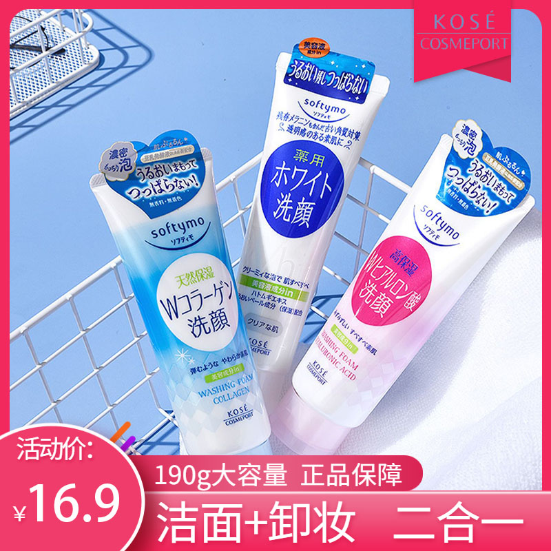 日本KOSE高丝softymo卸妆洗面奶夏女二合一玻尿酸补水保湿洁面乳