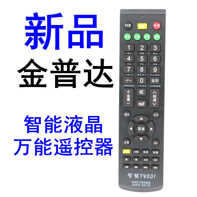 金普达TV001 TV002智能液晶电视万能遥控器通用海信康佳暴风长虹