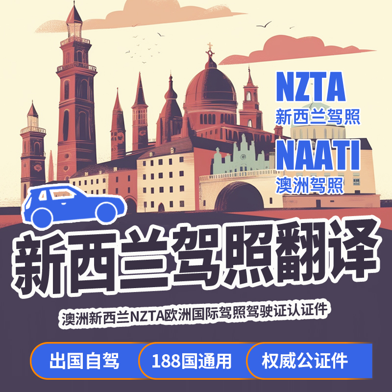 新西兰驾照翻译NZTA澳洲NAATI认证签证美国欧洲国际驾驶证翻译