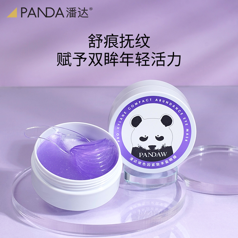 pandaw潘达玻色因紧致丰盈眼膜淡化黑眼圈细纹紧致补水提亮眼周