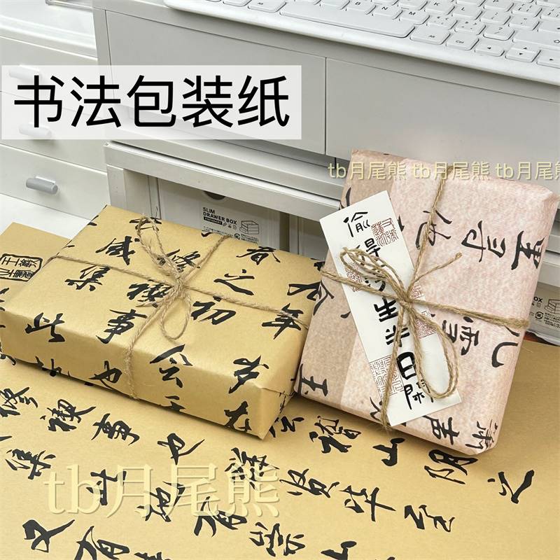 古风书法包装纸手写中国风包装牛皮纸出卡打包材料礼物礼品包装纸