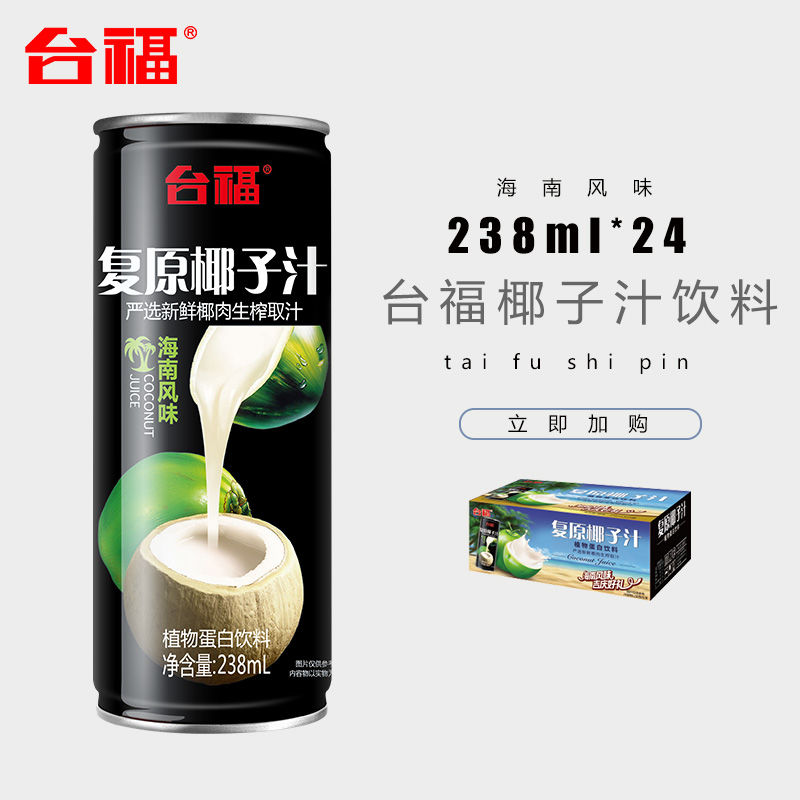 台福椰子汁植物蛋白饮料238ml*24罐 送礼宴会酒席果汁饮品整箱
