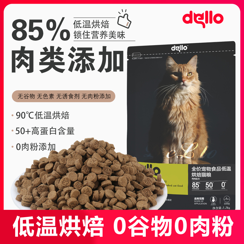 戴洛低温烘焙猫粮1.5kg无谷成猫幼猫专用猫主粮3斤全价鸡肉味猫粮