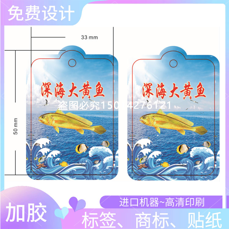印刷冷藏海大黄鱼水产塑料卡片吊牌设计鲫鱼不干胶定制pvc贴纸