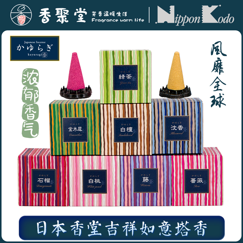 日本香堂NipponKodo吉祥如意日式白檀沉香金木樨蔷薇茶桃塔锥香