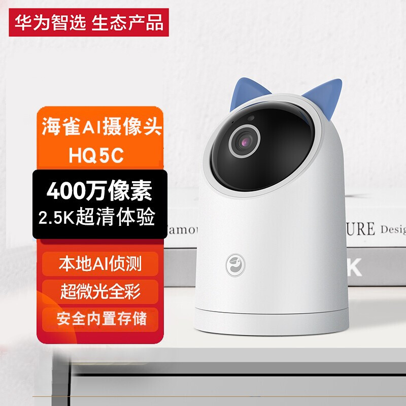 华为智选海雀AI全景摄像头2.5K版高清400W像素2.5K极清画质智能家用家居监控器无线wifi网络摄像机HQ5C正品