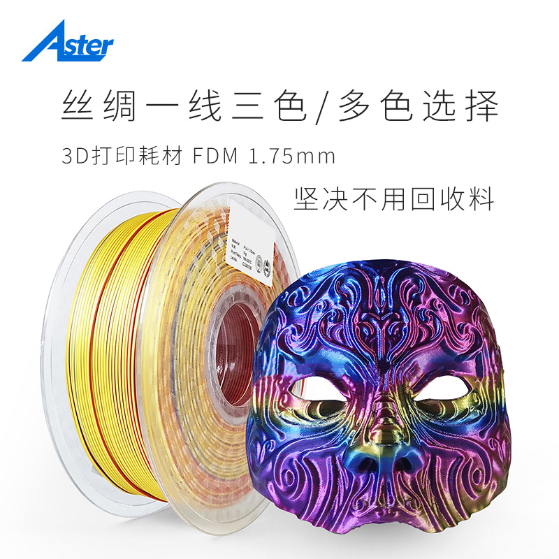 Aster 3D打印机耗材 PLA 丝绸三色 多色渐变彩虹双色混色 FDM 1KG
