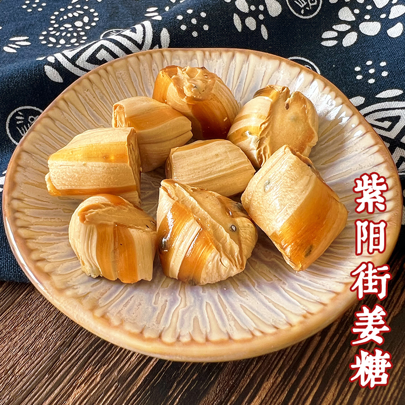 紫阳街姜糖浙江台州特产生姜汁糖红糖传统零食纯手工小吃12粒80g