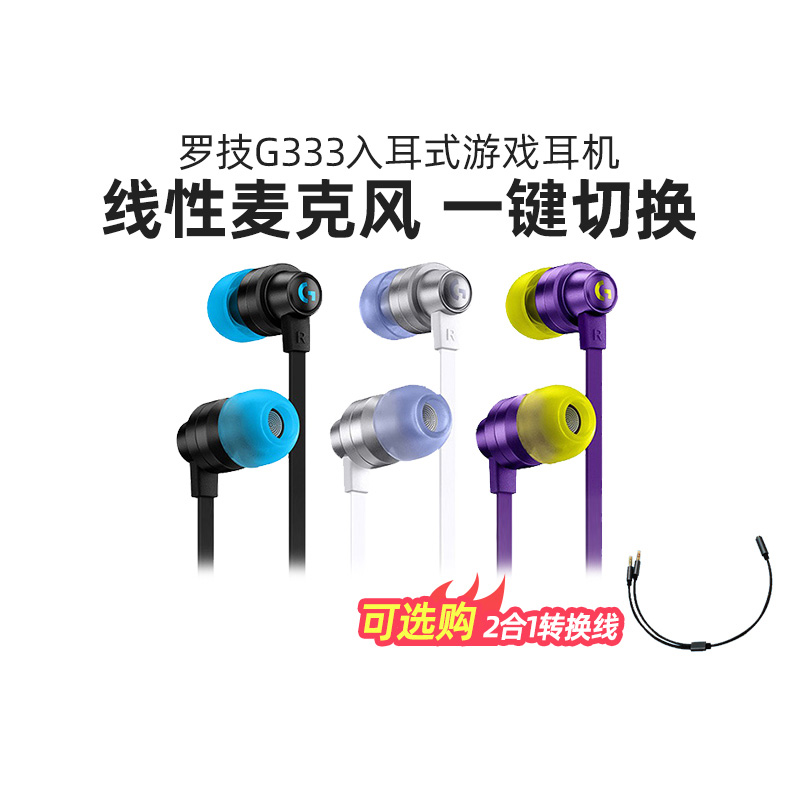 罗技G333入耳式游戏耳机有线电竞耳麦手机电脑g333带线控麦克风