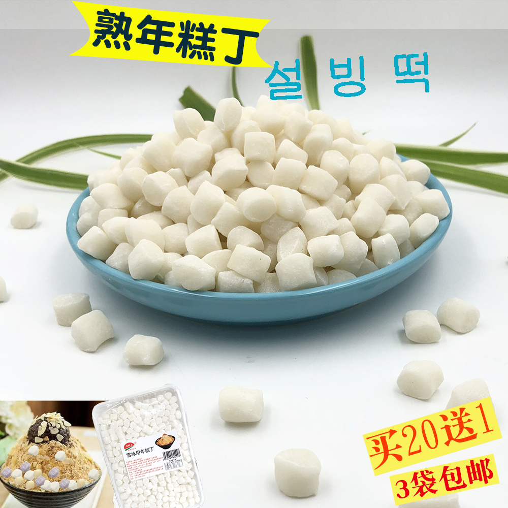 韩式糯米白色年糕丁QQ糕年糕粒韩国打糕 雪冰原料 即食年糕丁奶茶