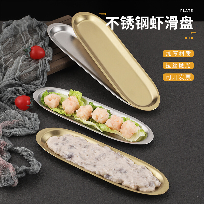 特色火锅店餐具商用金色不锈钢虾滑盘牛肉丸盘长条寿司盘烧烤盘子