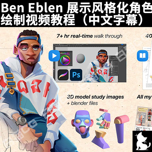 Ben Eblen 展示风​​格化角色绘制视频教程（中文字幕）