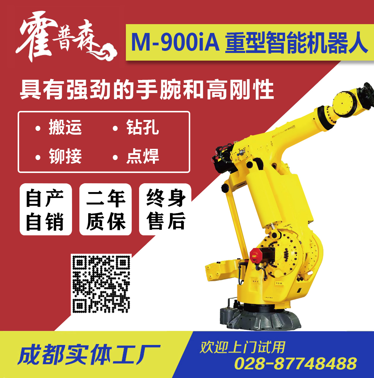 FANUC-Robot M-900iB /点焊/搬运/组装/码垛重型智能机器人