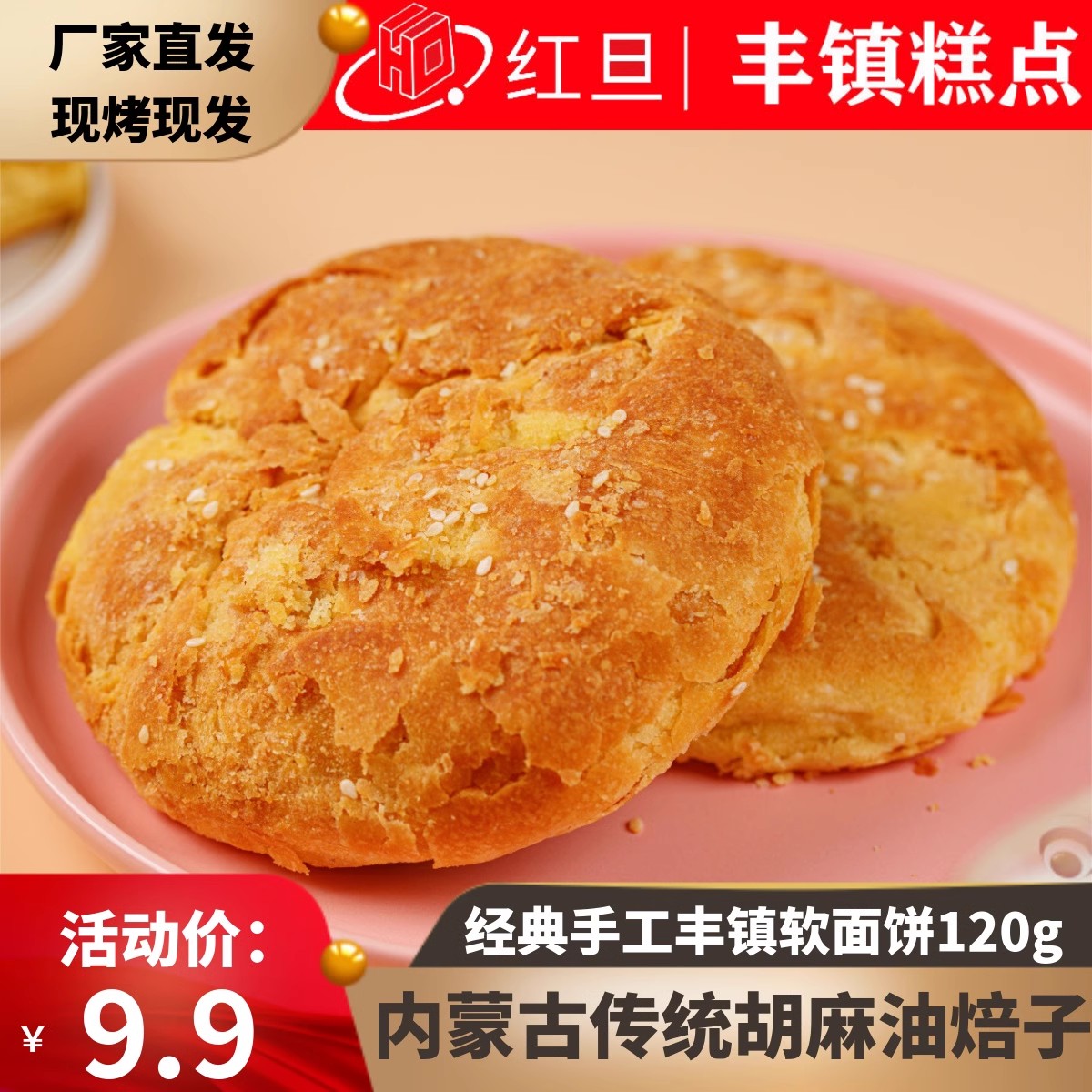 红旦丰镇胡麻油手工软面饼120克*3/4/5枚内蒙特产混糖早餐饼糕点