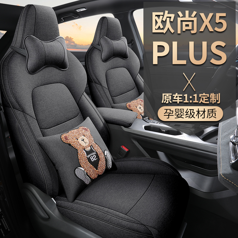 2023款长安欧尚x5plus专用座套四季通用汽车坐垫打孔皮透气座椅套
