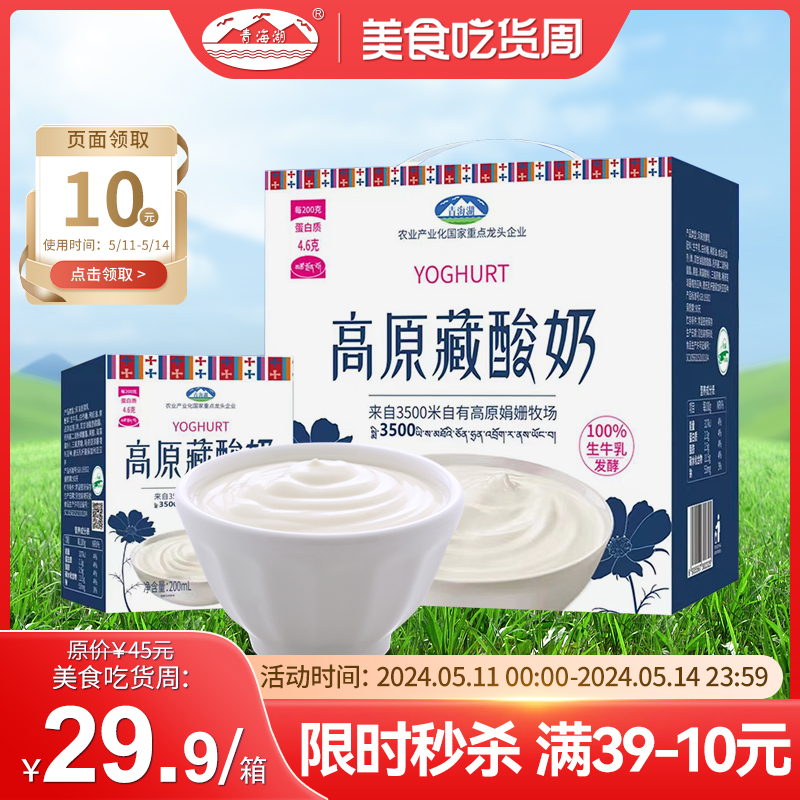 青海湖高原藏酸奶整箱200ml*10盒牛奶娟姗牧场常温自然风味发酵乳