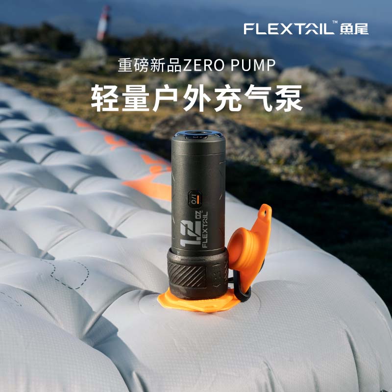 FLEXTAIL鱼尾ZERO系列户外超轻量气泵徒步便携充抽气垫迷你充气泵