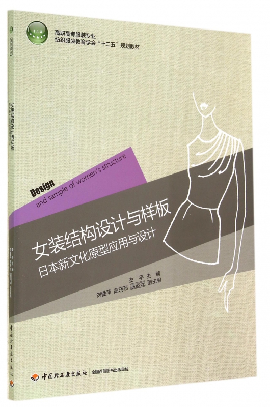 女装结构设计与样板(日本新文化原型应用与设计高职高专服装