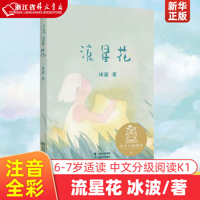 正版现货 流星花 儿童文学 中文分级阅读K1 6-7岁适读 注音全彩 中国传统故事 充满爱心 童趣 母语滋养孩子心灵 果麦文化出品