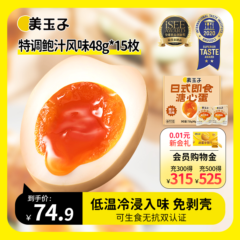【达人推荐】美玉子鲍汁风味溏心蛋可生食认证即食糖心蛋15枚720g